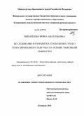 Михайлова, Ирина Анатольевна. Исследование и разработка технологии сухого гранулированного завтрака на основе творожной сыворотки: дис. кандидат наук: 05.18.04 - Технология мясных, молочных и рыбных продуктов и холодильных производств. Кемерово. 2014. 179 с.