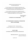 Соловьева, Наталья Ивановна. Исследование и разработка технологии сыра "Катунский": дис. кандидат технических наук: 05.18.04 - Технология мясных, молочных и рыбных продуктов и холодильных производств. Барнаул. 2007. 189 с.