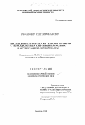 Рафалович, Сергей Романович. Исследование и разработка технологии сыров с термокислотным свертыванием молока и ферментацией сырной массы: дис. кандидат технических наук: 05.18.04 - Технология мясных, молочных и рыбных продуктов и холодильных производств. Кемерово. 1998. 140 с.