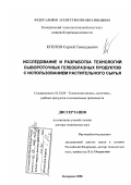 Козлов, Сергей Геннадьевич. Исследование и разработка технологий сывороточных гелеобразных продуктов с использованием растительного сырья: дис. доктор технических наук: 05.18.04 - Технология мясных, молочных и рыбных продуктов и холодильных производств. Кемерово. 2006. 438 с.