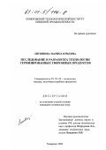 Литвинова, Марина Юрьевна. Исследование и разработка технологии термизированных творожных продуктов: дис. кандидат технических наук: 05.18.04 - Технология мясных, молочных и рыбных продуктов и холодильных производств. Кемерово. 2000. 196 с.