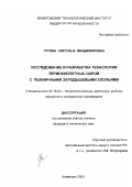 Гутова, Светлана Владимировна. Исследование и разработка технологии термокислотных сыров с пшеничными зародышевыми хлопьями: дис. кандидат технических наук: 05.18.04 - Технология мясных, молочных и рыбных продуктов и холодильных производств. Кемерово. 2003. 146 с.