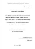 Ротов, Павел Валерьевич. Исследование и разработка технологий центрального регулирования нагрузки открытых систем теплоснабжения на ТЭЦ: дис. кандидат технических наук: 05.14.14 - Тепловые электрические станции, их энергетические системы и агрегаты. Ульяновск. 2002. 205 с.
