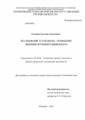 Галкина, Светлана Леонидовна. Исследование и разработка технологии творожно-крупяного биопродукта: дис. кандидат технических наук: 05.18.04 - Технология мясных, молочных и рыбных продуктов и холодильных производств. Кемерово. 2012. 185 с.