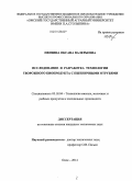 Пензина, Оксана Валерьевна. Исследование и разработка технологии творожного биопродукта с пшеничными отрубями: дис. кандидат наук: 05.18.04 - Технология мясных, молочных и рыбных продуктов и холодильных производств. Омск. 2014. 179 с.