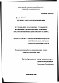 Салищев, Александр Владимирович. Исследование и разработка технологии выделения и использования побочных продуктов ректификации этилового спирта: дис. кандидат технических наук: 05.18.07 - Биотехнология пищевых продуктов (по отраслям). Кемерово. 2002. 119 с.