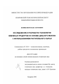 Новиков, Роман Сергеевич. Исследование и разработка технологии взбивных продуктов на основе цельного молока с использованием растительного сырья: дис. кандидат технических наук: 05.18.04 - Технология мясных, молочных и рыбных продуктов и холодильных производств. Кемерово. 2002. 175 с.