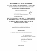 Короткий, Игорь Алексеевич. Исследование и разработка технологий замораживания и низкотемпературного хранения плодово-ягодного сырья Сибирского региона: дис. доктор технических наук: 05.18.04 - Технология мясных, молочных и рыбных продуктов и холодильных производств. Кемерово. 2009. 410 с.