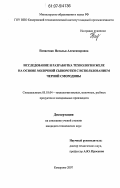 Панасенко, Наталья Александровна. Исследование и разработка технологии желе на основе молочной сыворотки с использованием черной смородины: дис. кандидат технических наук: 05.18.04 - Технология мясных, молочных и рыбных продуктов и холодильных производств. Кемерово. 2007. 135 с.