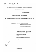 Романова, Елена Аркадьевна. Исследование и разработка технологии жидких смесей для мягкого мороженого на молочно-соевой основе: дис. кандидат технических наук: 05.18.04 - Технология мясных, молочных и рыбных продуктов и холодильных производств. Кемерово. 2002. 124 с.