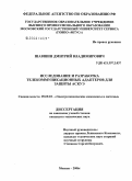 Шавшин, Дмитрий Владимирович. Исследование и разработка телекоммуникационных адаптеров для защиты АСКУЭ: дис. кандидат технических наук: 05.09.03 - Электротехнические комплексы и системы. Черкизово. 2006. 143 с.