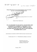 Беняев, Негмат Ефремович. Исследование и разработка теоретических основ безэталонного лазерного масс-спектрального метода микроанализа медико-биологических проб для решения медицинских задач: дис. доктор технических наук: 05.11.17 - Приборы, системы и изделия медицинского назначения. Москва. 2000. 301 с.