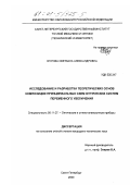 Журова, Светлана Александровна. Исследование и разработка теоретических основ композиции принципиальных схем оптических систем переменного увеличения: дис. кандидат технических наук: 05.11.07 - Оптические и оптико-электронные приборы и комплексы. Санкт-Петербург. 2000. 175 с.