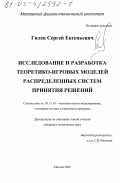 Гилев, Сергей Евгеньевич. Исследование и разработка теоретико-игровых моделей распределенных систем принятия решений: дис. кандидат технических наук: 05.13.18 - Математическое моделирование, численные методы и комплексы программ. Москва. 2002. 120 с.