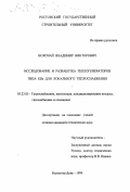 Волочай, Владимир Викторович. Исследование и разработка теплогенераторов типа КВа для локального теплоснабжения: дис. кандидат технических наук: 05.23.03 - Теплоснабжение, вентиляция, кондиционирование воздуха, газоснабжение и освещение. Ростов-на-Дону. 2000. 144 с.