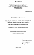 Назаренко, Елена Владимировна. Исследование и разработка теплозащитной одежды с перо-пуховым утеплителем с вертикальным простегиванием: дис. кандидат технических наук: 05.19.04 - Технология швейных изделий. Шахты. 2006. 172 с.