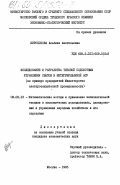 Широбокова, Альбина Анатольевна. Исследование и разработка типовой подсистемы управления сбытом в интегрированной АСУ (на примере предприятий Министерства электротехнической промышленности): дис. кандидат экономических наук: 08.00.13 - Математические и инструментальные методы экономики. Москва. 1985. 251 с.