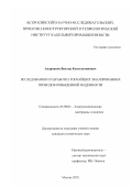 Андрианов, Виктор Константинович. Исследование и разработка тончайших эмалированных проводов повышенной надежности: дис. кандидат технических наук: 05.09.02 - Электротехнические материалы и изделия. Москва. 2002. 129 с.