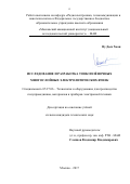 Ву Дык Хоан. Исследование и разработка тонкопленочных многослойных электролитических ячеек: дис. кандидат наук: 05.27.06 - Технология и оборудование для производства полупроводников, материалов и приборов электронной техники. Москва. 2017. 142 с.