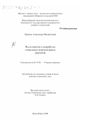 Красюк, Александр Михайлович. Исследование и разработка тоннельных вентиляторных агрегатов: дис. доктор технических наук: 05.05.06 - Горные машины. Новосибирск. 2000. 232 с.