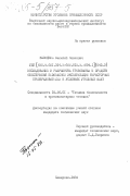 Высоцкий, Василий Павлович. Исследование и разработка требований и средств обеспечения безопасной эксплуатации тиристорных преобразователей в условиях угольных шахт: дис. кандидат технических наук: 05.26.01 - Охрана труда (по отраслям). Кемерово. 1984. 213 с.