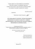 Черемисинов, Андрей Андреевич. Исследование и разработка трехколлекторного биполярного магнитотранзистора с низким коллекторным разбалансом для работы в слабых и переменных магнитных полях: дис. кандидат наук: 05.27.01 - Твердотельная электроника, радиоэлектронные компоненты, микро- и нано- электроника на квантовых эффектах. Москва. 2013. 135 с.