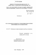 Син Сянмин. Исследование и разработка трехкоординатных оптико-электронных автоколлиматоров: дис. кандидат технических наук: 05.11.07 - Оптические и оптико-электронные приборы и комплексы. Санкт-Петербург. 2007. 128 с.