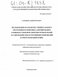 Калинкин, Андрей Юрьевич. Исследование и разработка универсального программного комплекса формирования тарифов на тепловую энергию региональной АСУ деятельностью естественных монополий в сфере теплоэнергетики: дис. кандидат технических наук: 05.13.01 - Системный анализ, управление и обработка информации (по отраслям). Владикавказ. 2003. 179 с.