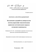 Леонтьев, Алексей Владимирович. Исследование и разработка универсальной системы управления технологическими процессами заготовительного передела электродного производства: дис. кандидат технических наук: 05.13.06 - Автоматизация и управление технологическими процессами и производствами (по отраслям). Владикавказ. 2002. 176 с.