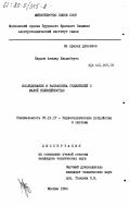 Хардон, Агилар Ильдеберто. Исследование и разработка усилителей с малой нелинейностью: дис. кандидат технических наук: 05.12.17 - Радиотехнические и телевизионные системы и устройства. Москва. 1984. 237 с.