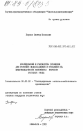 Барков, Виктор Иванович. Исследование и разработка установки для горячего водоснабжения и отопления на животноводческих комплексах крупного рогатого скота: дис. кандидат технических наук: 05.20.02 - Электротехнологии и электрооборудование в сельском хозяйстве. Алма-Ата. 1983. 225 с.