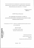 Клопот, Михаил Михайлович. Исследование и разработка устройств для автоматической регулировки полосы пропускания измерительного канала: дис. кандидат технических наук: 05.13.05 - Элементы и устройства вычислительной техники и систем управления. Таганрог. 2012. 176 с.