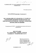 Захаров, Владимир Алексеевич. Исследование и разработка устройств электронно-ионной технологии для обработки картофеля с целью снижения потерь при хранении: дис. кандидат технических наук: 05.20.02 - Электротехнологии и электрооборудование в сельском хозяйстве. Челябинск. 1999. 146 с.