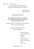 Митрофанов, Игорь Васильевич. Исследование и разработка устройств каталитической обработки топлива для двигателей речных судов: дис. кандидат технических наук: 05.08.05 - Судовые энергетические установки и их элементы (главные и вспомогательные). Нижний Новгород. 1999. 145 с.