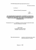 Тараканов, Евгений Александрович. Исследование и разработка устройства контроля наличия посторонних металлических предметов в сырье и материалах горно-металлургического производства: дис. кандидат технических наук: 05.11.13 - Приборы и методы контроля природной среды, веществ, материалов и изделий. Норильск. 2008. 149 с.