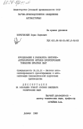 Мороговский, Борис Наумович. Исследование и разработка векторно-алгебраических методов проектирования топологии печатных плат: дис. кандидат технических наук: 05.13.12 - Системы автоматизации проектирования (по отраслям). Донецк. 1983. 209 с.