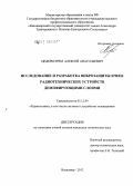 Цедерштрем, Алексей Анатольевич. Исследование и разработка виброзащиты ячеек радиотехнических устройств демпфирующими слоями: дис. кандидат технических наук: 05.12.04 - Радиотехника, в том числе системы и устройства телевидения. Владимир. 2012. 172 с.