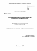 Трачук, Антон Владимирович. Исследование и разработка вихревых аппаратов с вращающимся многофазным слоем: дис. кандидат технических наук: 05.17.08 - Процессы и аппараты химической технологии. Новосибирск. 2009. 191 с.