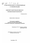 Варданян, Вардгес Андраникович. Исследование и разработка волоконно-оптических систем передачи с уплотнением поднесущих и спектральным уплотнением: дис. кандидат технических наук: 05.12.13 - Системы, сети и устройства телекоммуникаций. Новосибирск. 1998. 26 с.