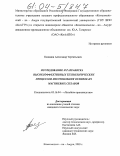 Калинин, Александр Терентьевич. Исследование и разработка высокоэффективных технологических процессов изготовления отливок из магниевых сплавов: дис. кандидат технических наук: 05.16.04 - Литейное производство. Комсомольск-на-Амуре. 2003. 137 с.