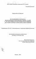 Новиков, Виктор Иванович. Исследование и разработка высокопрочных коррозионностойких сталей с регулируемым мартенситным превращением для паяно-сварных узлов криогенной техники: дис. кандидат технических наук: 05.16.01 - Металловедение и термическая обработка металлов. Москва. 2003. 119 с.