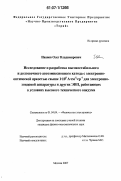 Иванов, Олег Владимирович. Исследование и разработка высокостабильного и долговечного автоэмиссионного катода с электронно-оптической яркостью свыше 1.108 А.см-2.ср-1 для электронно-зондовой аппаратуры и других ЭВП, работающих в условиях высокого технического вакуума: дис. кандидат физико-математических наук: 01.04.04 - Физическая электроника. Москва. 2007. 200 с.