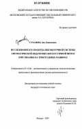 Суханова, Зоя Леонидовна. Исследование и разработка высокоточной системы автоматической подачи высокоэластичной нити в зону вязания на трикотажных машинах: дис. кандидат технических наук: 05.13.06 - Автоматизация и управление технологическими процессами и производствами (по отраслям). Москва. 2007. 163 с.