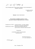 Иванова, Галина Валентиновна. Исследование и разработка заквасок с целью производства продуктов функционального питания: дис. кандидат технических наук: 05.18.04 - Технология мясных, молочных и рыбных продуктов и холодильных производств. Санкт-Петербург. 2001. 211 с.