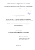 Белова Дарья Дмитриевна. Исследование и разработка защитного покрытия с антимикробными свойствами для полутвердых сыров: дис. кандидат наук: 05.18.04 - Технология мясных, молочных и рыбных продуктов и холодильных производств. ФГБОУ ВО «Кемеровский государственный университет». 2019. 155 с.