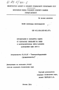 Васин, Александр Александрович. Исследование и разработка защиты от однофазных замыканий на землю в распределительных сетях карьеров напряжением выше 1000 В: дис. кандидат технических наук: 05.09.03 - Электротехнические комплексы и системы. Москва. 1984. 151 с.