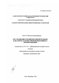 Богач, Наталья Владимировна. Исследование и развитие измерительных каналов на основе применения Вейвлет-преобразования: дис. кандидат технических наук: 05.11.16 - Информационно-измерительные и управляющие системы (по отраслям). Санкт-Петербург. 2000. 154 с.