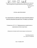 Петров, Алексей Юрьевич. Исследование и развитие методов измерительного преобразования параметров струнных датчиков: дис. кандидат технических наук: 05.11.16 - Информационно-измерительные и управляющие системы (по отраслям). Санкт-Петербург. 2004. 177 с.