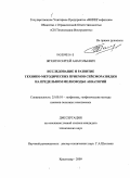 Жгенти, Сергей Анатольевич. Исследование и развитие технико-методических приемов сейсморазведки на предельном мелководье акваторий: дис. кандидат технических наук: 25.00.10 - Геофизика, геофизические методы поисков полезных ископаемых. Краснодар. 2009. 148 с.