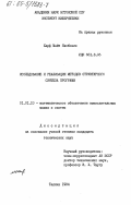 Харф, Майт Якобович. Исследование и реализация методов структурного синтеза программ: дис. кандидат технических наук: 01.01.10 - Математическое обеспечение вычислительных машин и систем. Таллин. 1984. 120 с.